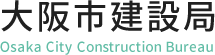 大阪市建設局下水道部施設管理課AIチャットボット